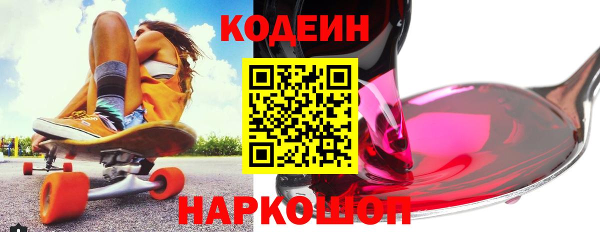 Codein напиток Lean (лин) Смоленск