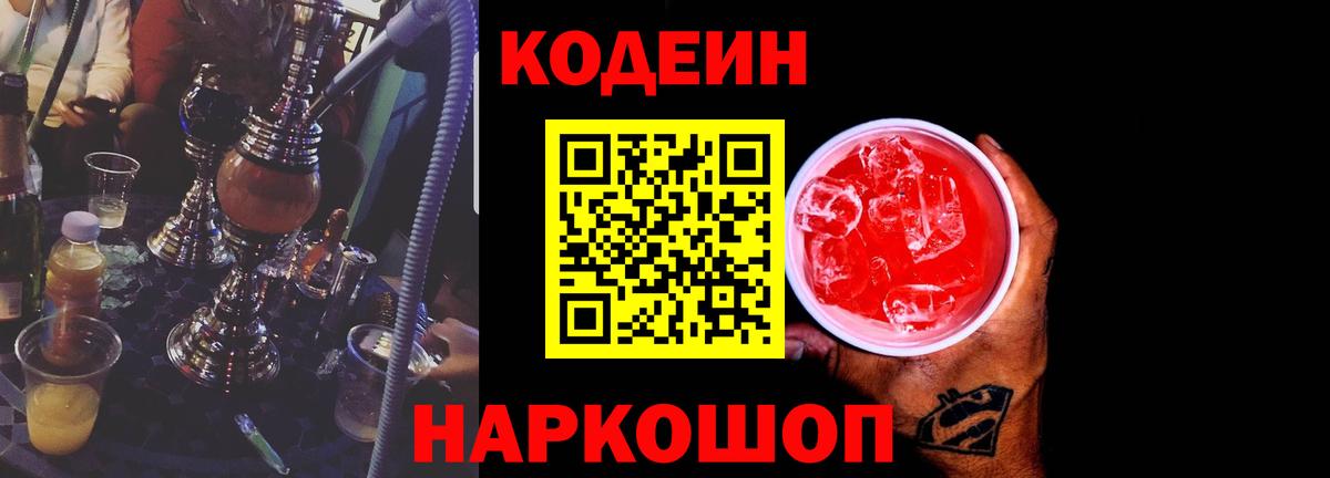 Смоленск  Кодеиновый сироп Lean Purple Drank  Вход с VPN  Кодеиновый сироп Lean Purple Drank 